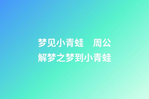 梦见小青蛙　周公解梦之梦到小青蛙